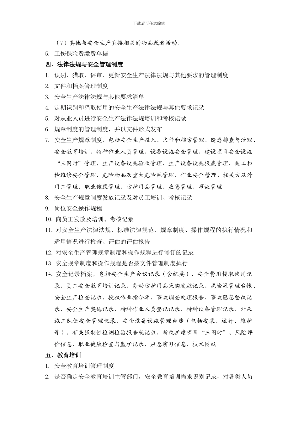 01开发区制药企业安全生产标准化体系文件目录_第2页