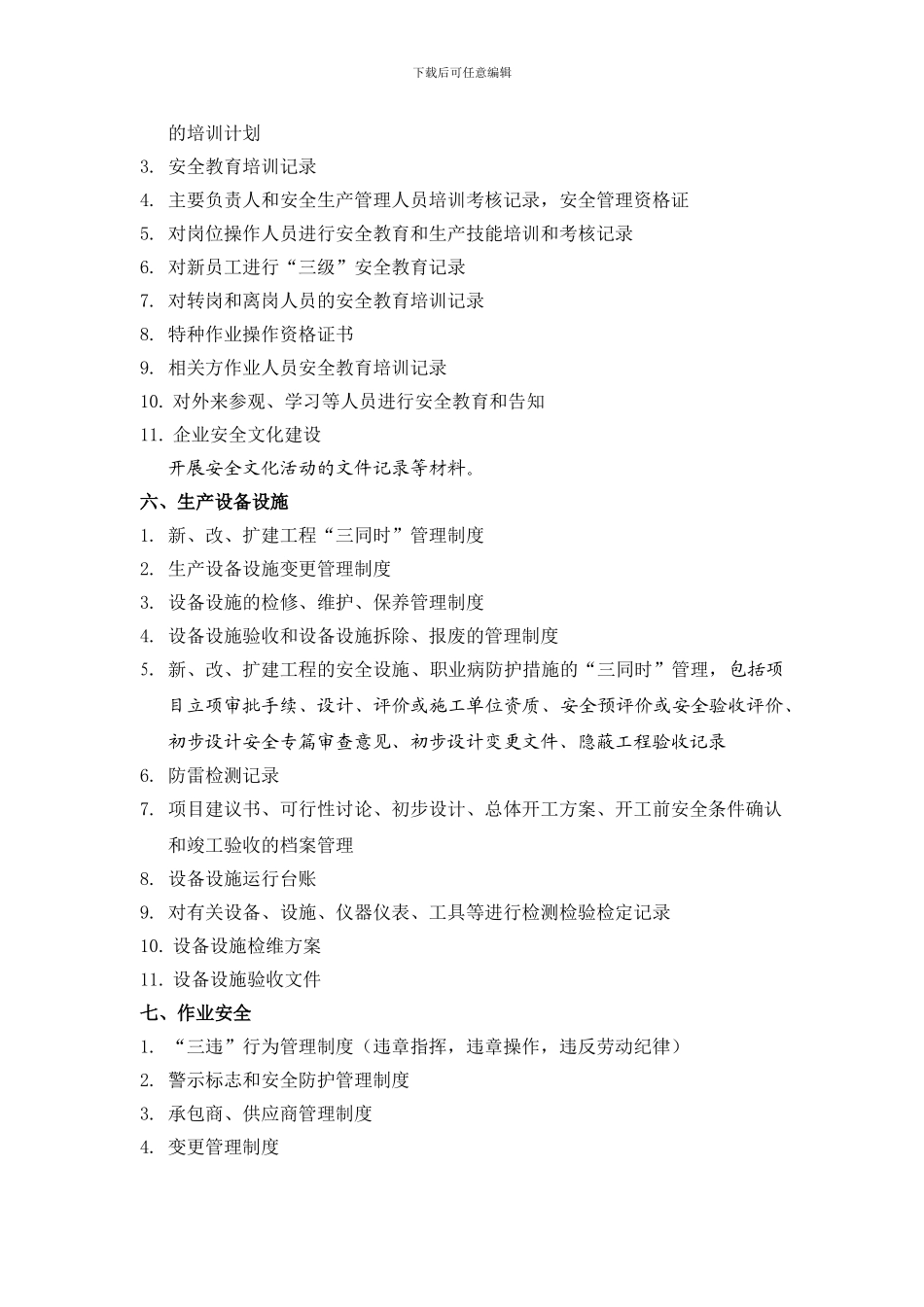 01开发区制药企业安全生产标准化体系文件目录_第3页