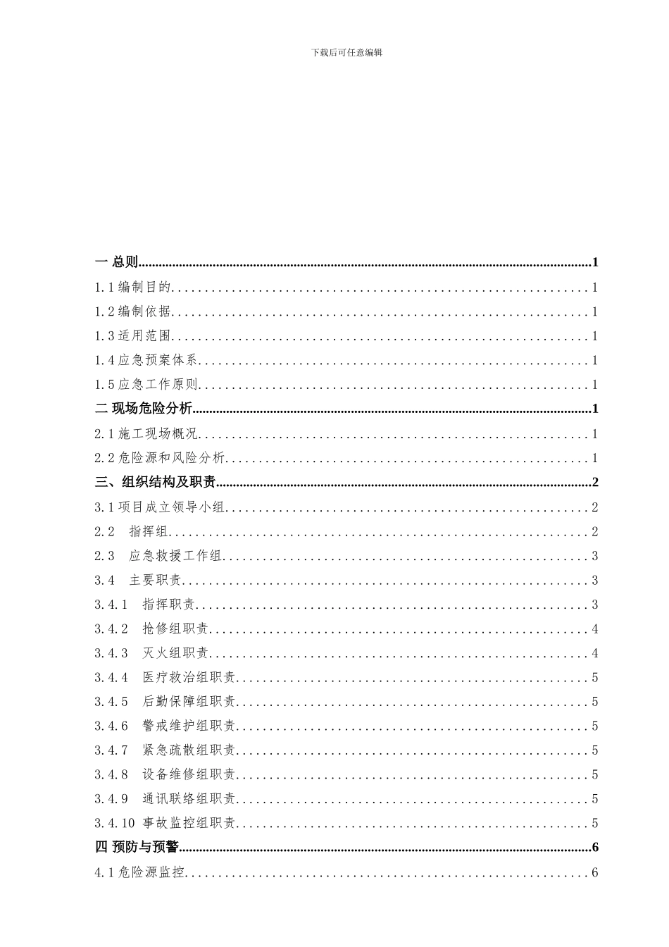 01安全生产应急方案-格式_第1页