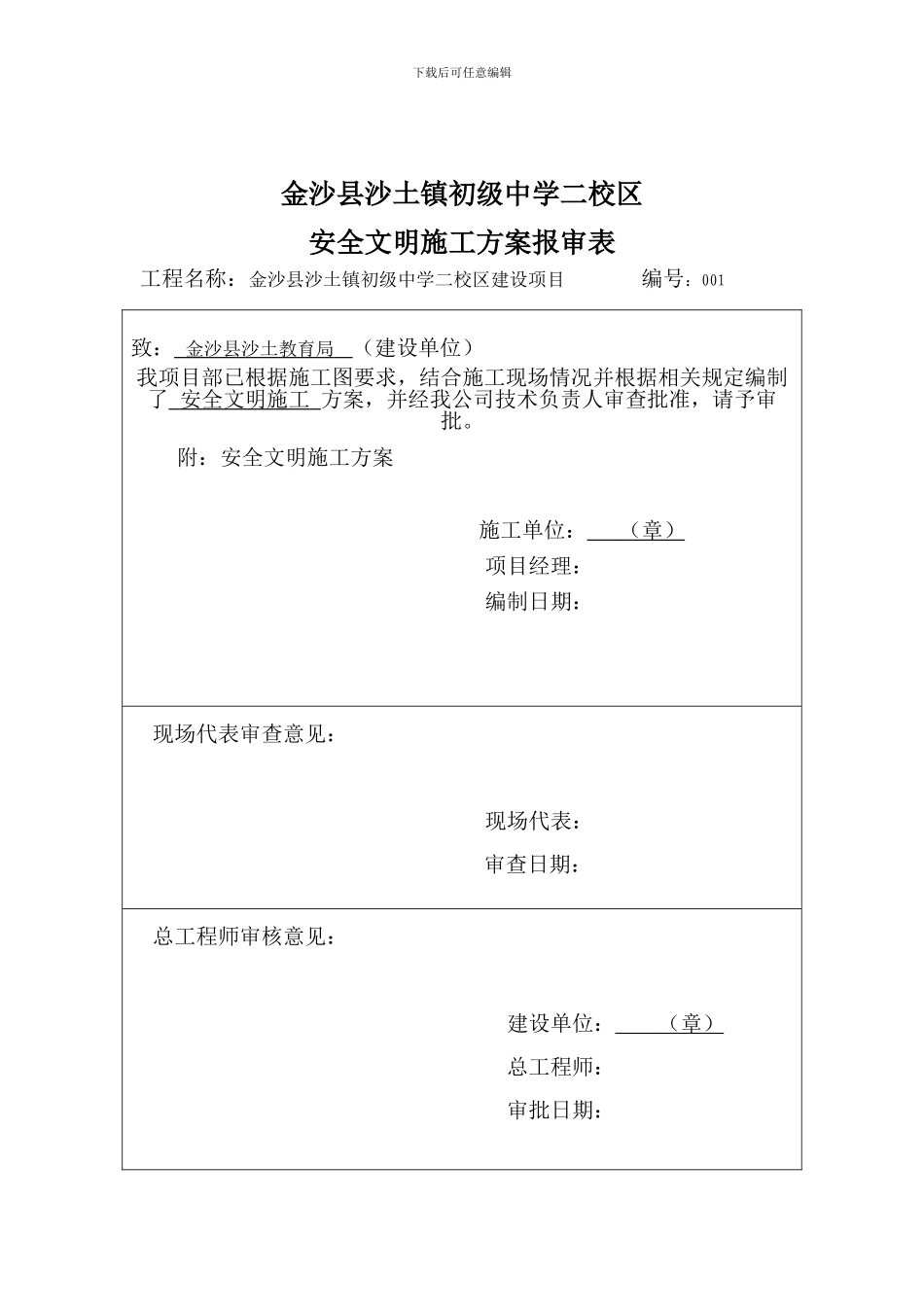 01安全文明施工方案-二校区01_第2页