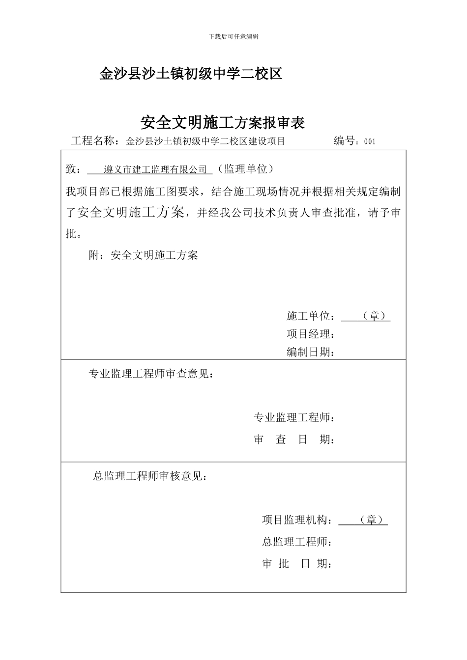 01安全文明施工方案-二校区01_第3页