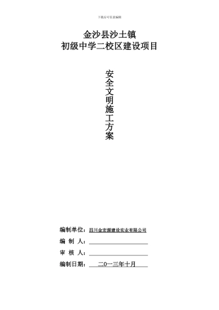 01安全文明施工方案-二校区01