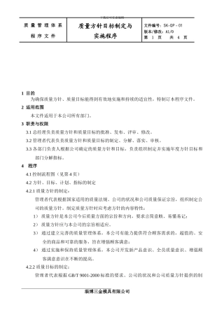01方针目标制定与实施程序
