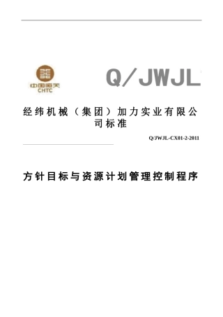 01方针目标展开与资源计划管理控制程序