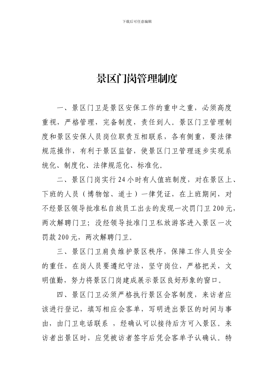 01景区门岗管理制度_第1页