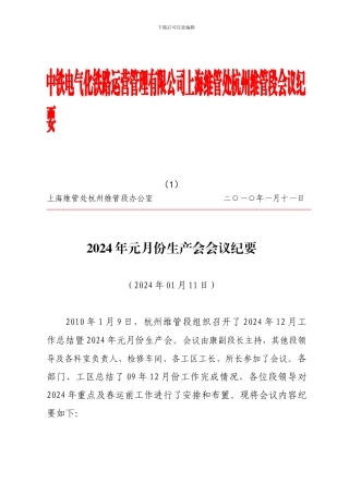 01月份生产会会议纪要