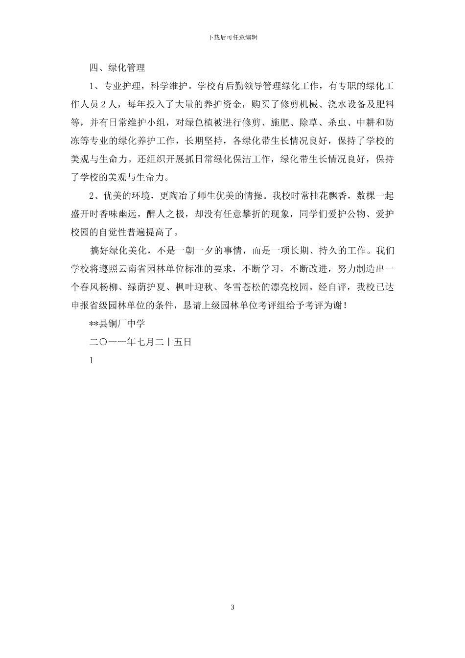 01易门县铜厂中学申报云南省园林单位自评报告_第3页