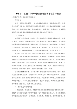 01易门县铜厂中学申报云南省园林单位自评报告