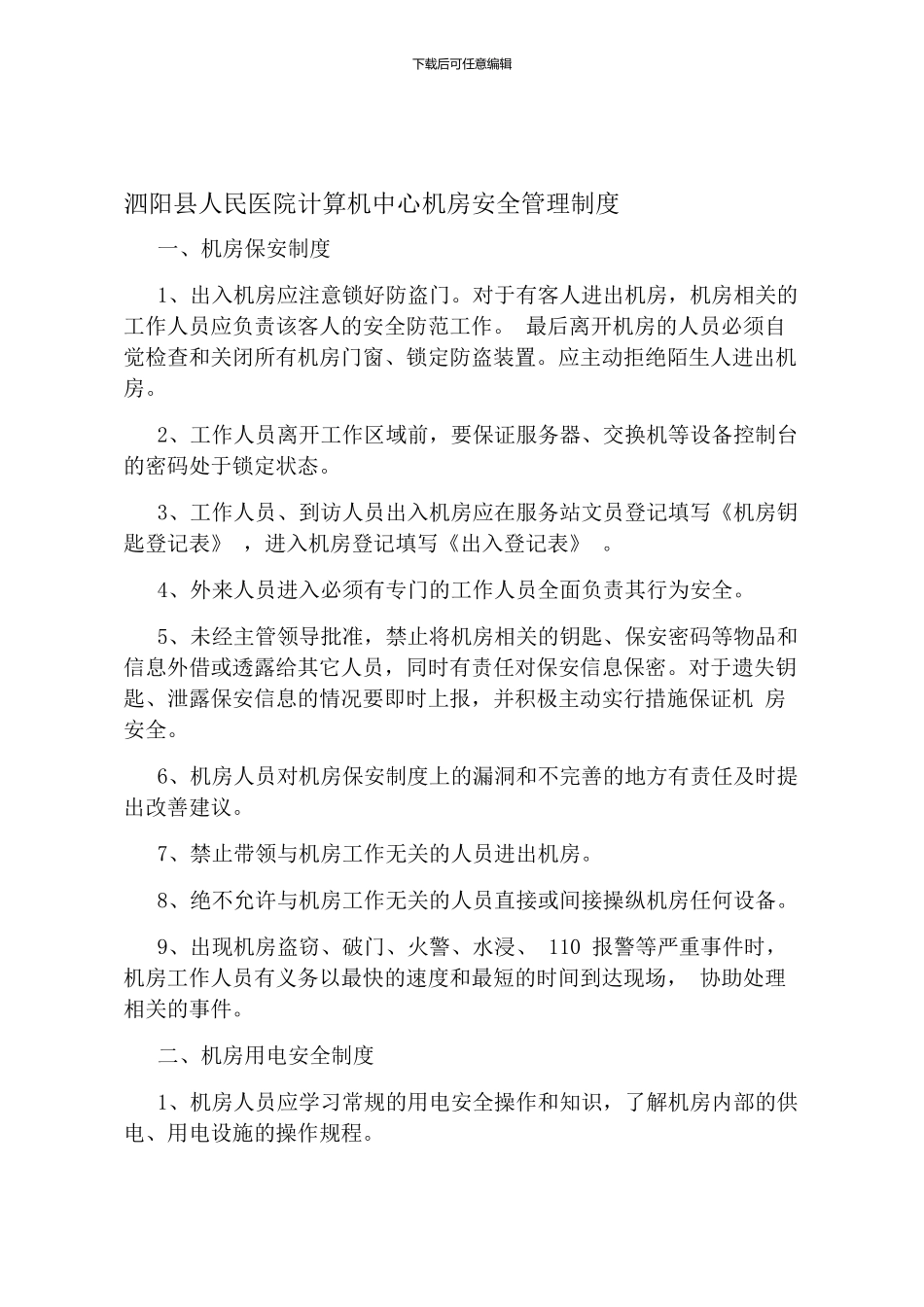 01机房安全管理制度_第1页