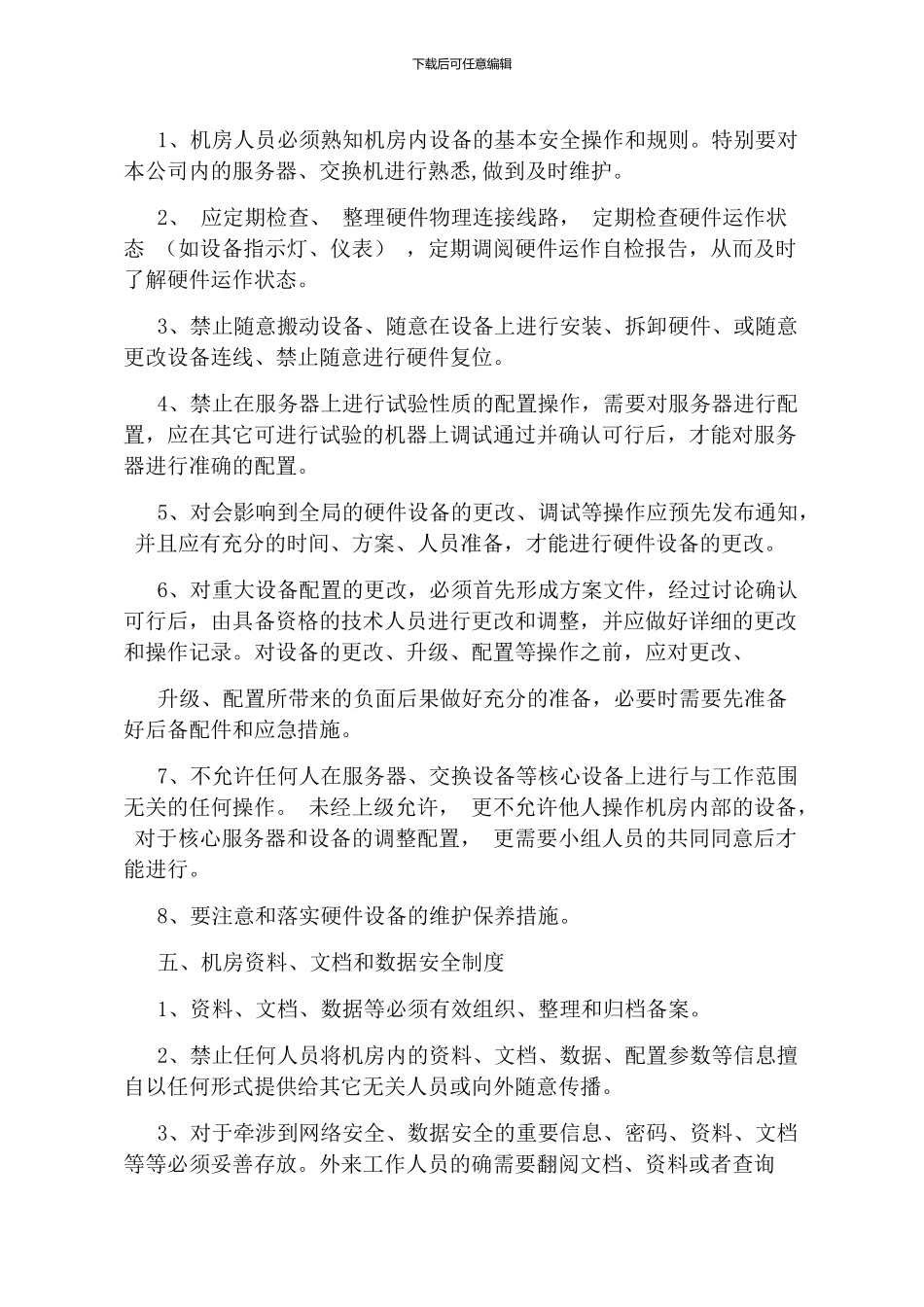 01机房安全管理制度_第3页