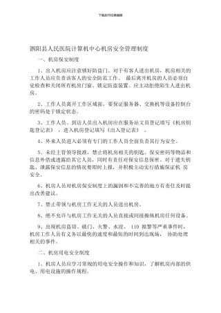 01机房安全管理制度