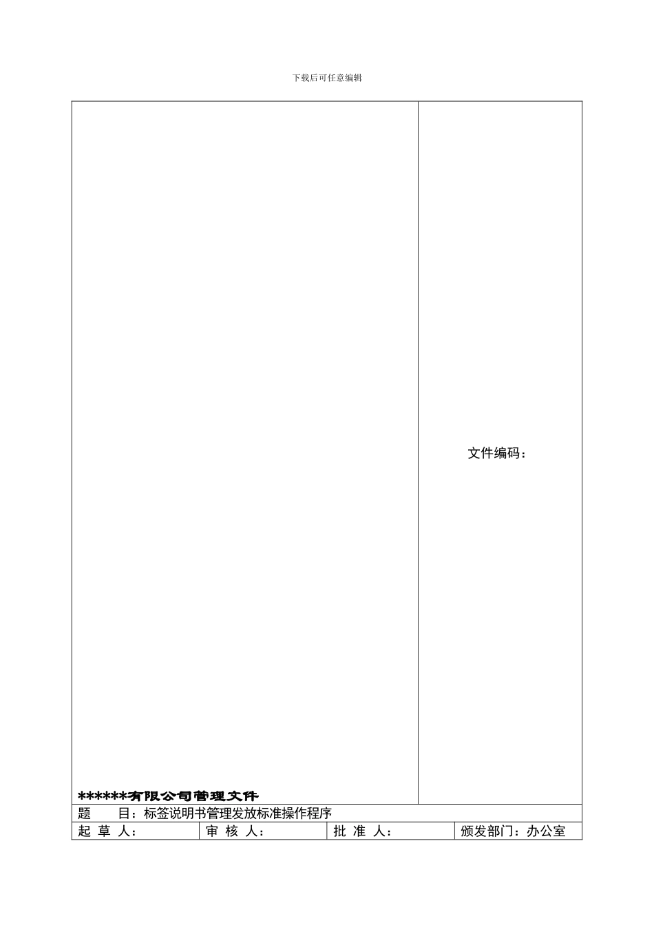 01标签说明书发放标准操作程序_第1页