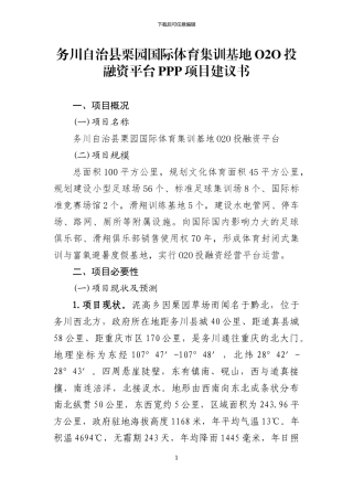 01栗园国际体育集训及O2O投融资平台PPP项目建议书