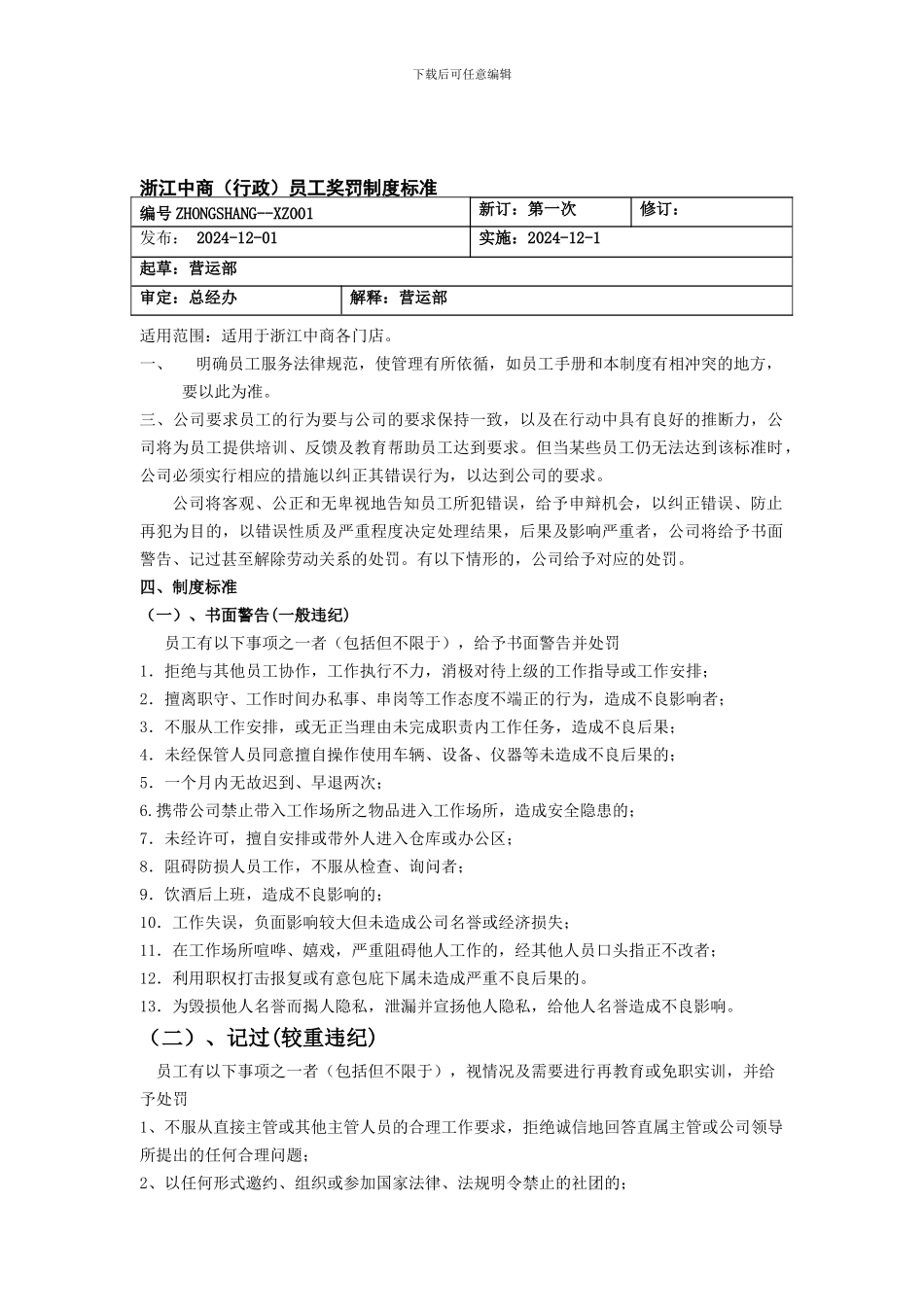 01浙江中商员工奖惩制度标准_第1页