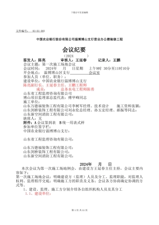 01次会议纪要出版稿博山支行大楼装修-