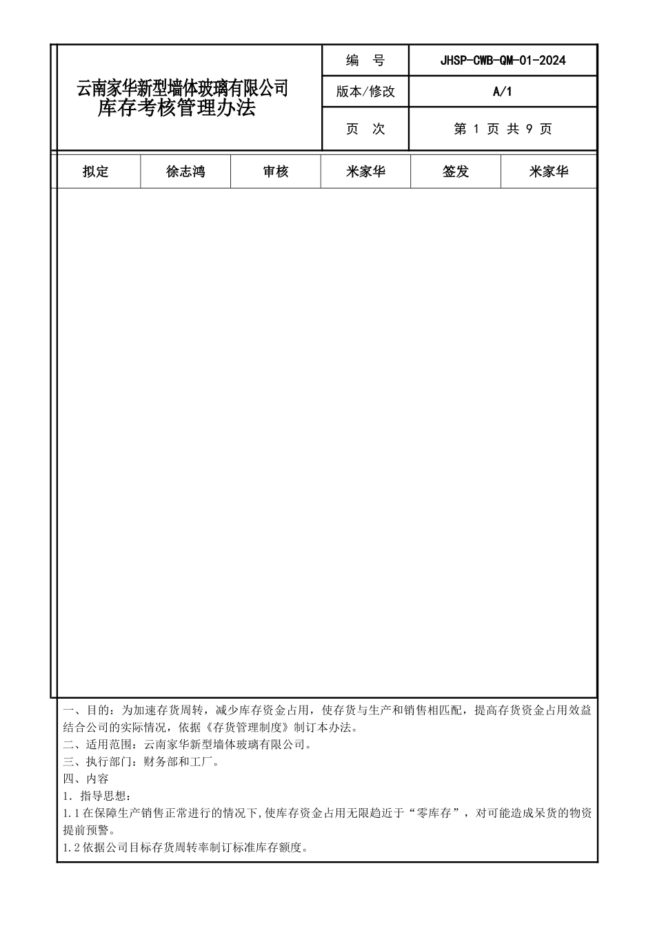 01库存考核管理办法_第1页