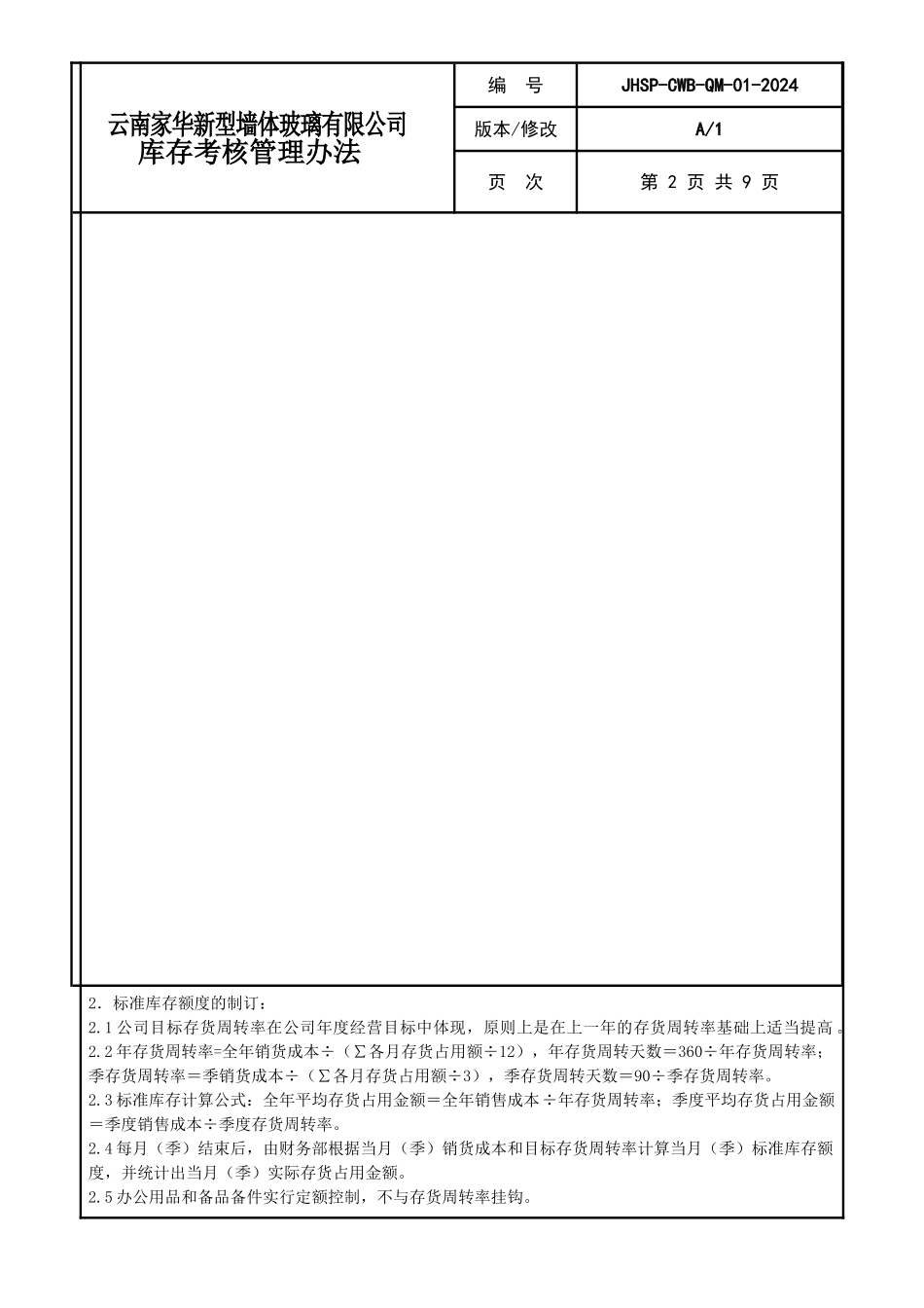 01库存考核管理办法_第2页