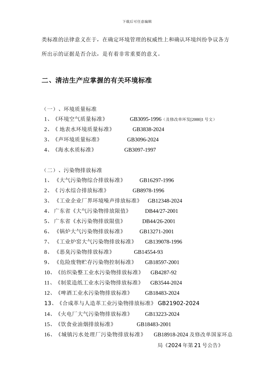 01清洁生产所涉及的有关环境标准_第3页