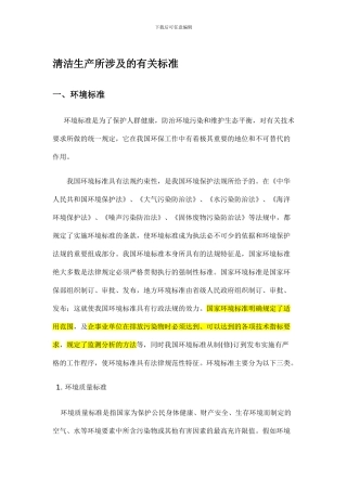 01清洁生产所涉及的有关环境标准