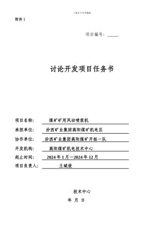 01研究开发项目任务书