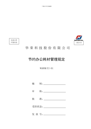 01节约办公耗材管理规定