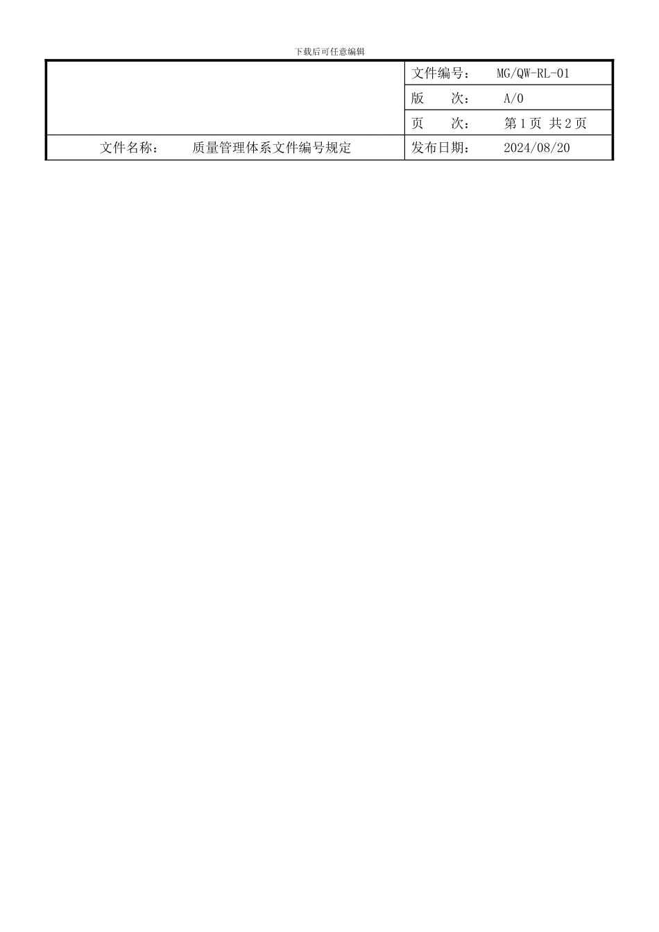 01质量体系文件编号规定_第1页