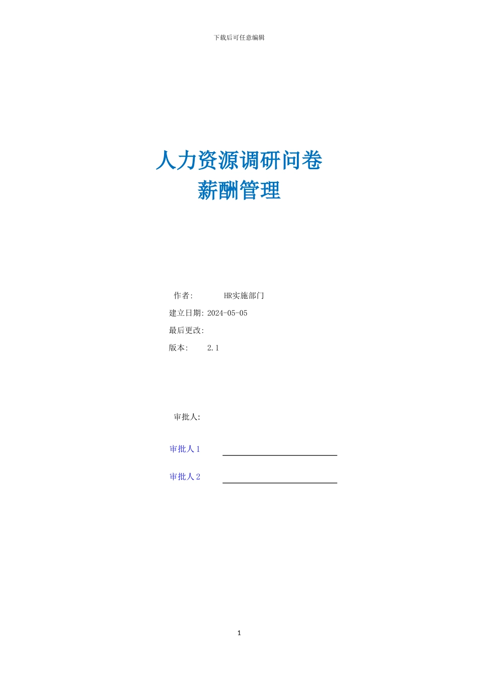 01调研问卷库-4.薪资管理调研问卷_第1页