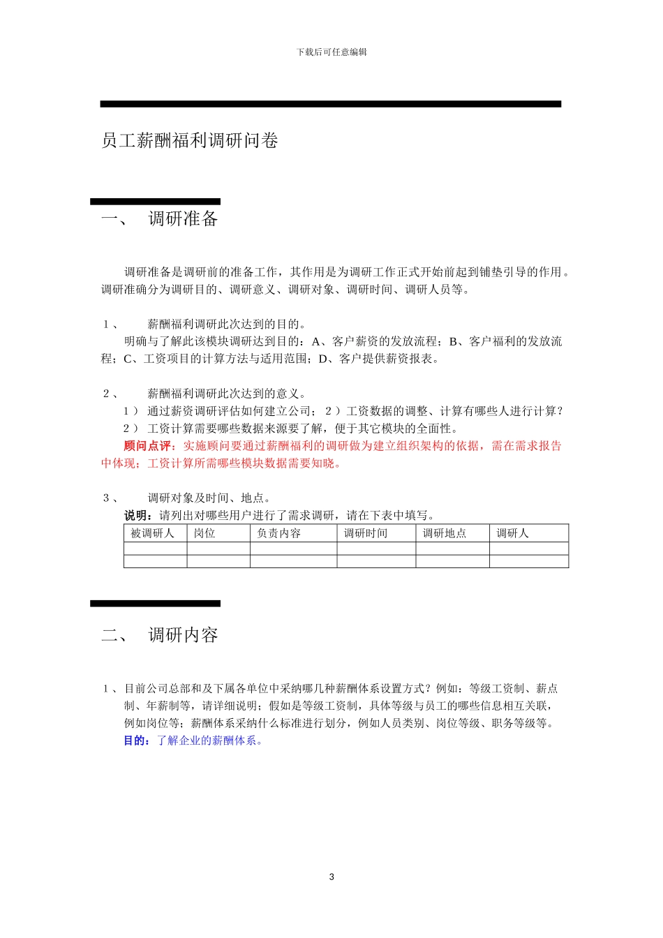 01调研问卷库-4.薪资管理调研问卷_第3页