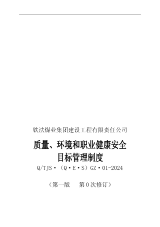 01质量、环境和职业健康安全目标管理制度