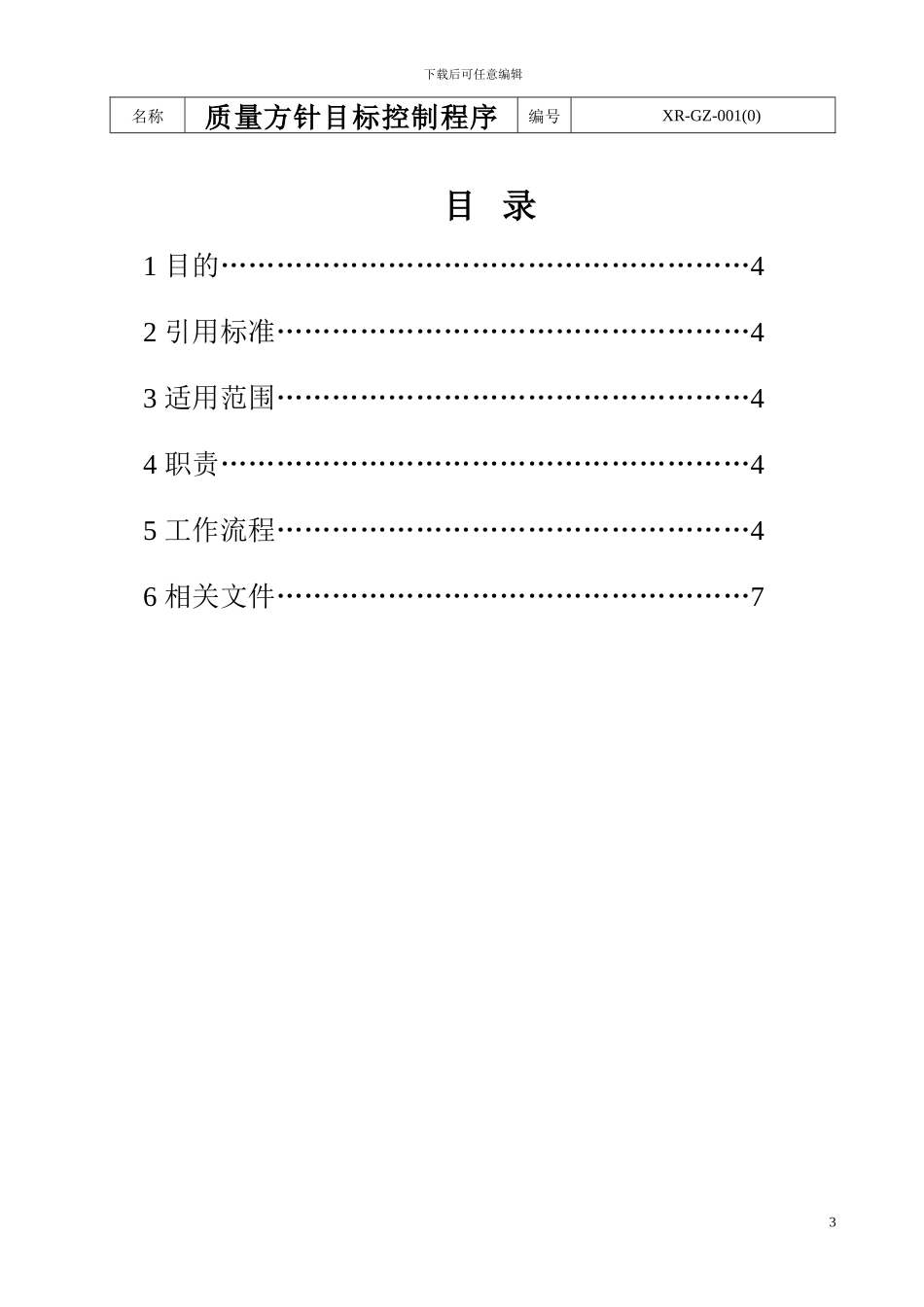 01质量方针目标控制程序_第3页
