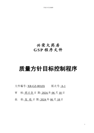 01质量方针目标控制程序