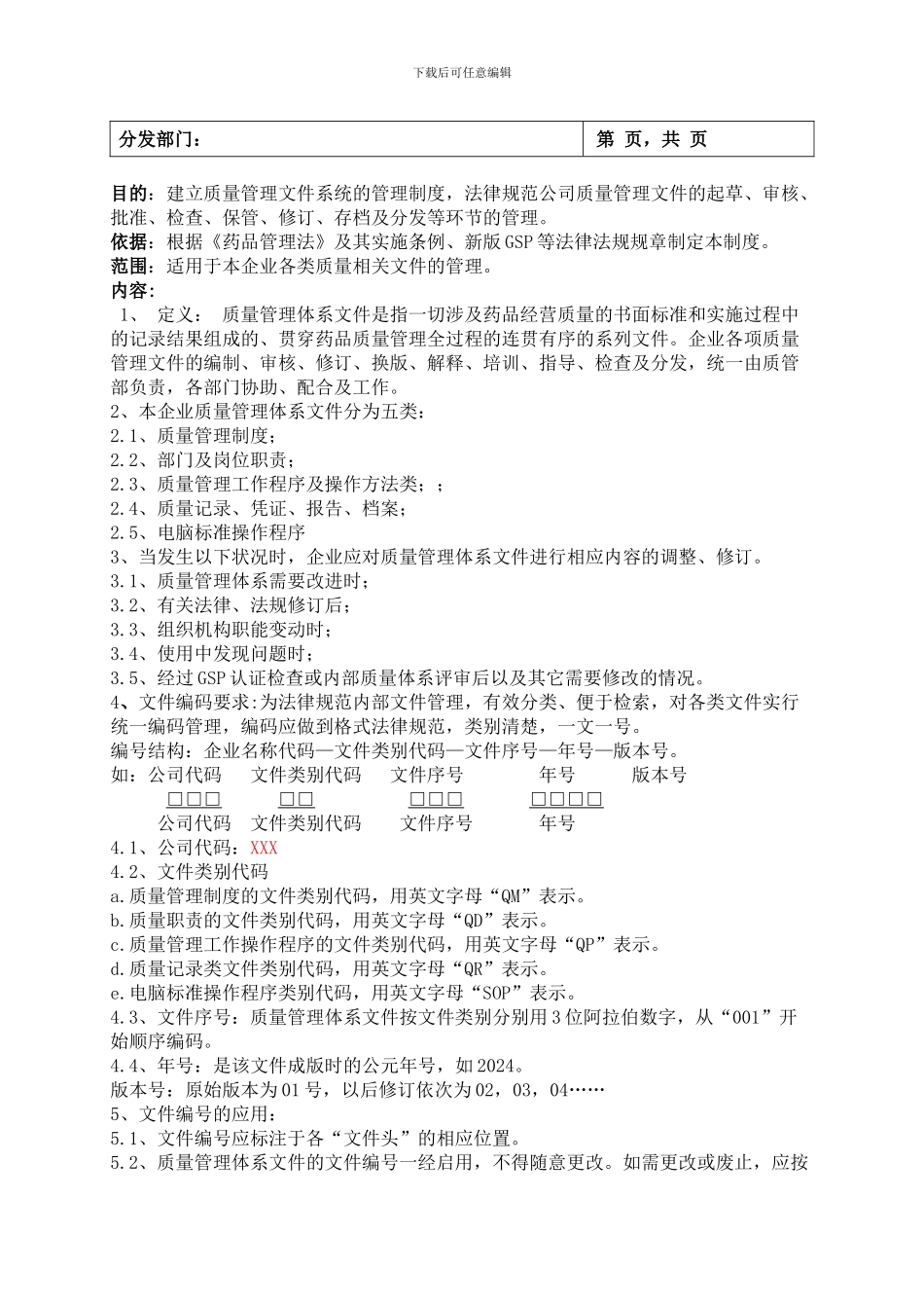 01质量管理体系文件管理制度_第2页