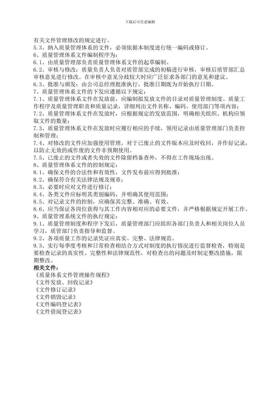 01质量管理体系文件管理制度_第3页