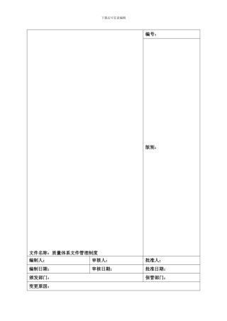 01质量管理体系文件管理制度