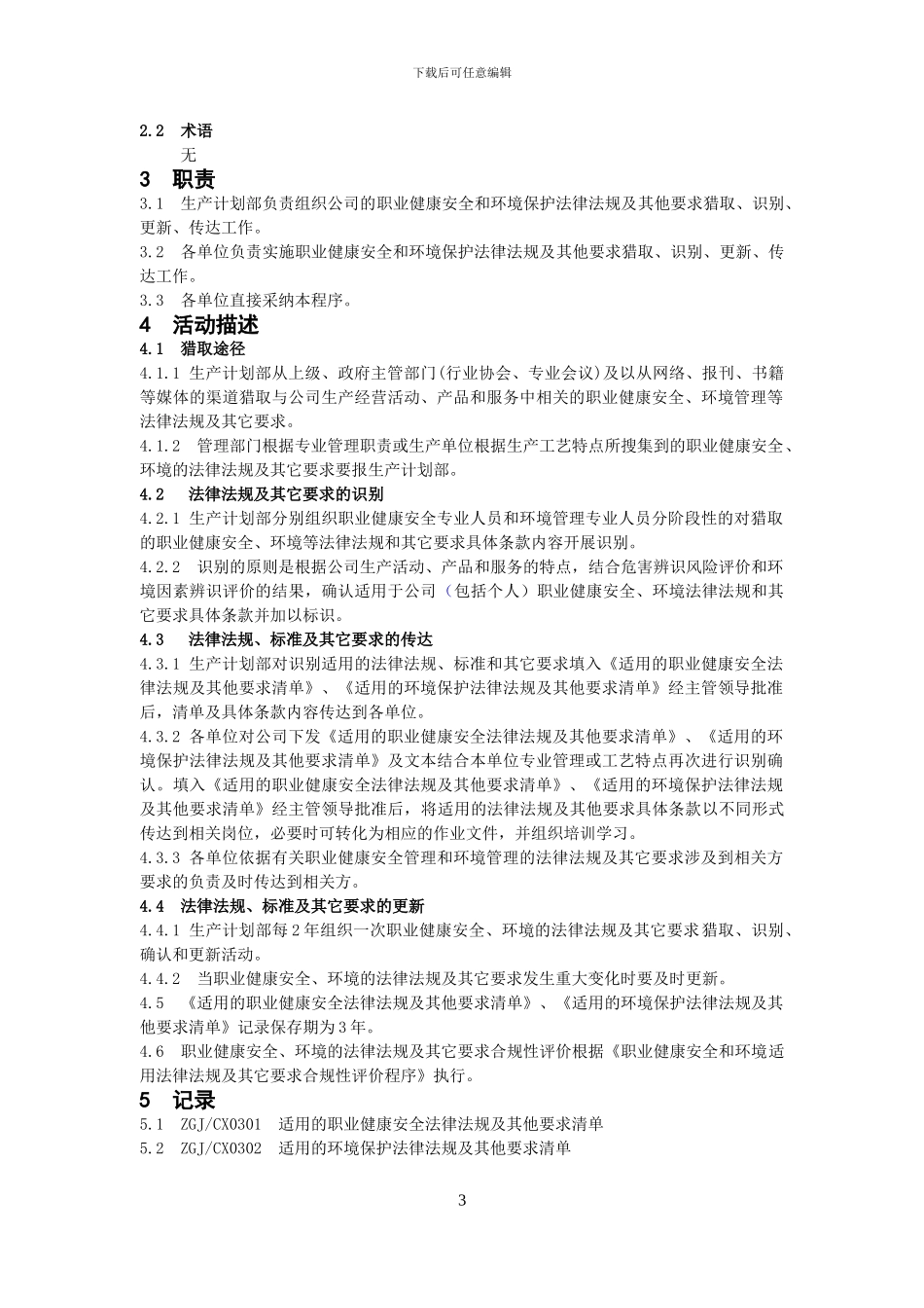 01职业健康安全识别控制程序_第3页