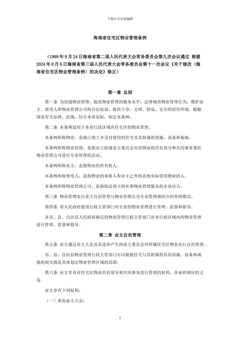 01海南省住宅区物业管理条例_第1页