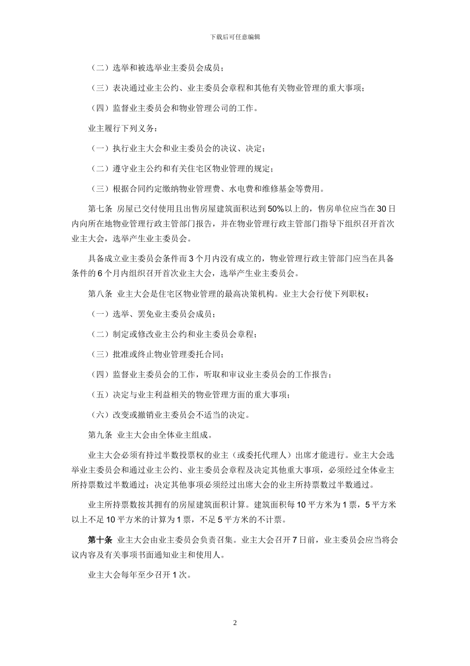 01海南省住宅区物业管理条例_第2页