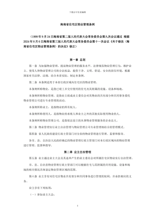 01海南省住宅区物业管理条例