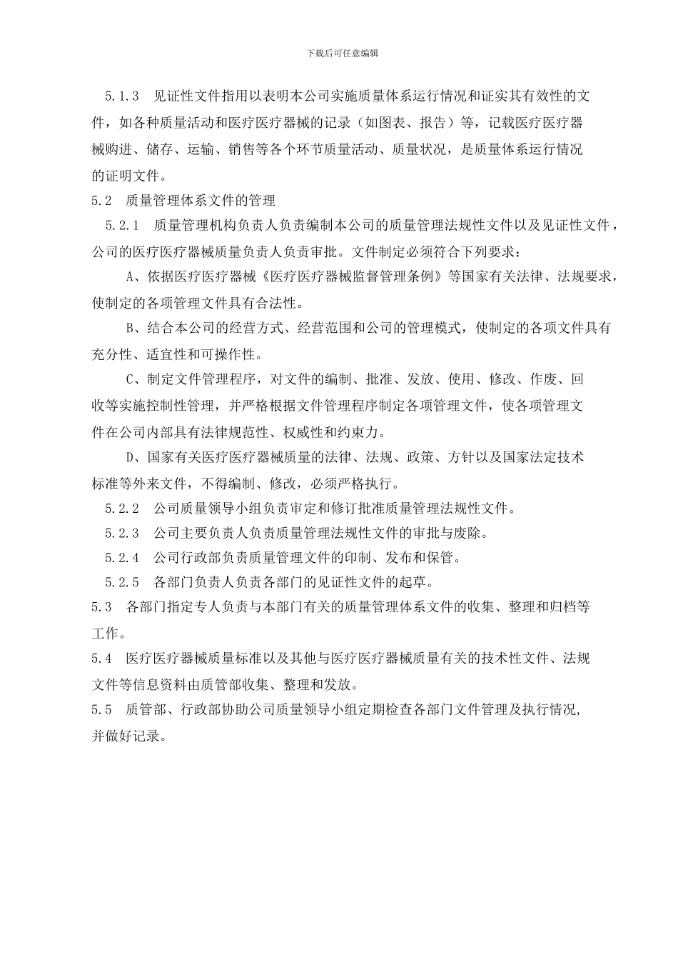 01质量管理文件系统管理制度2024_第2页