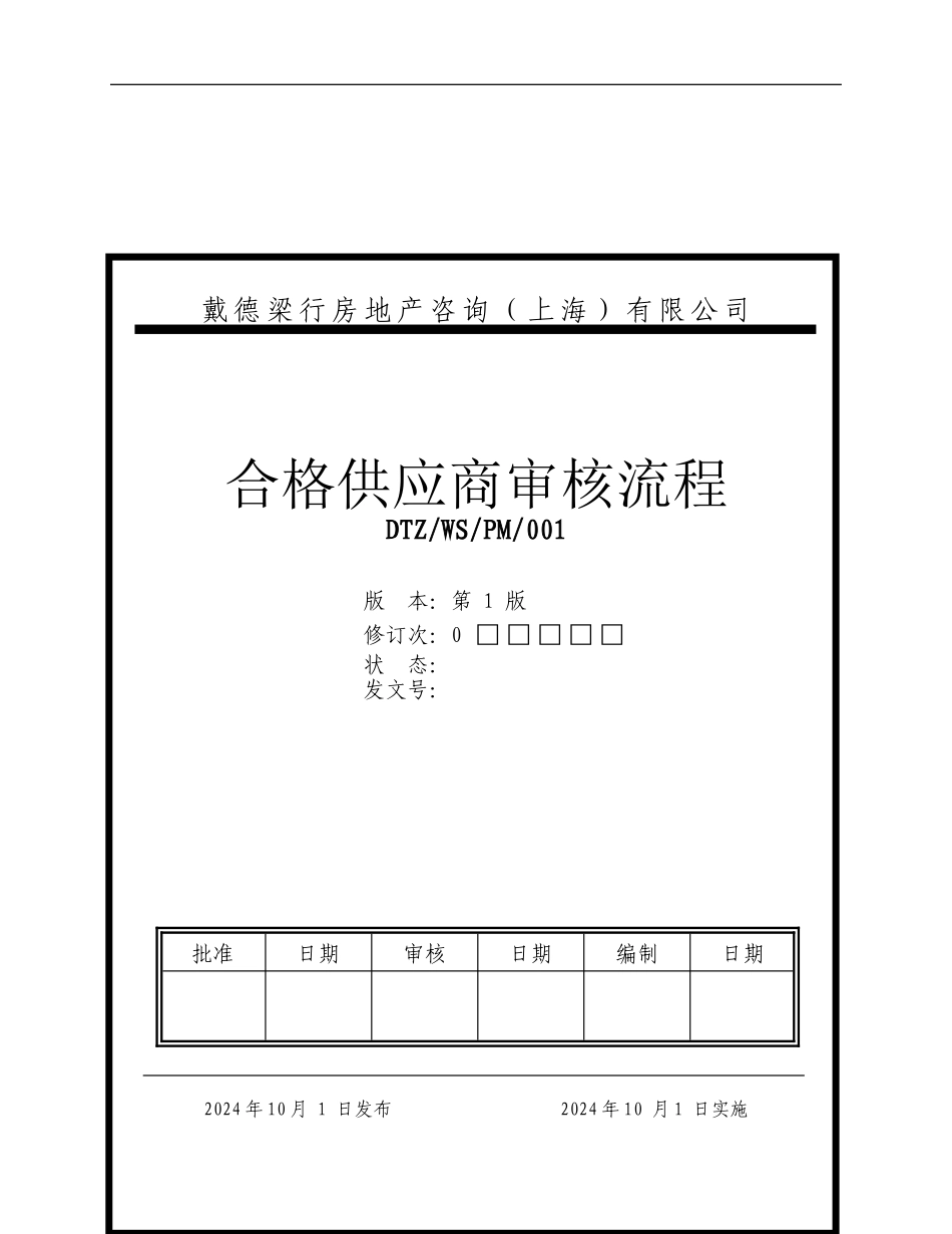01管理制度-采购文号一-合格供应商审查流程-SH-1209_第1页