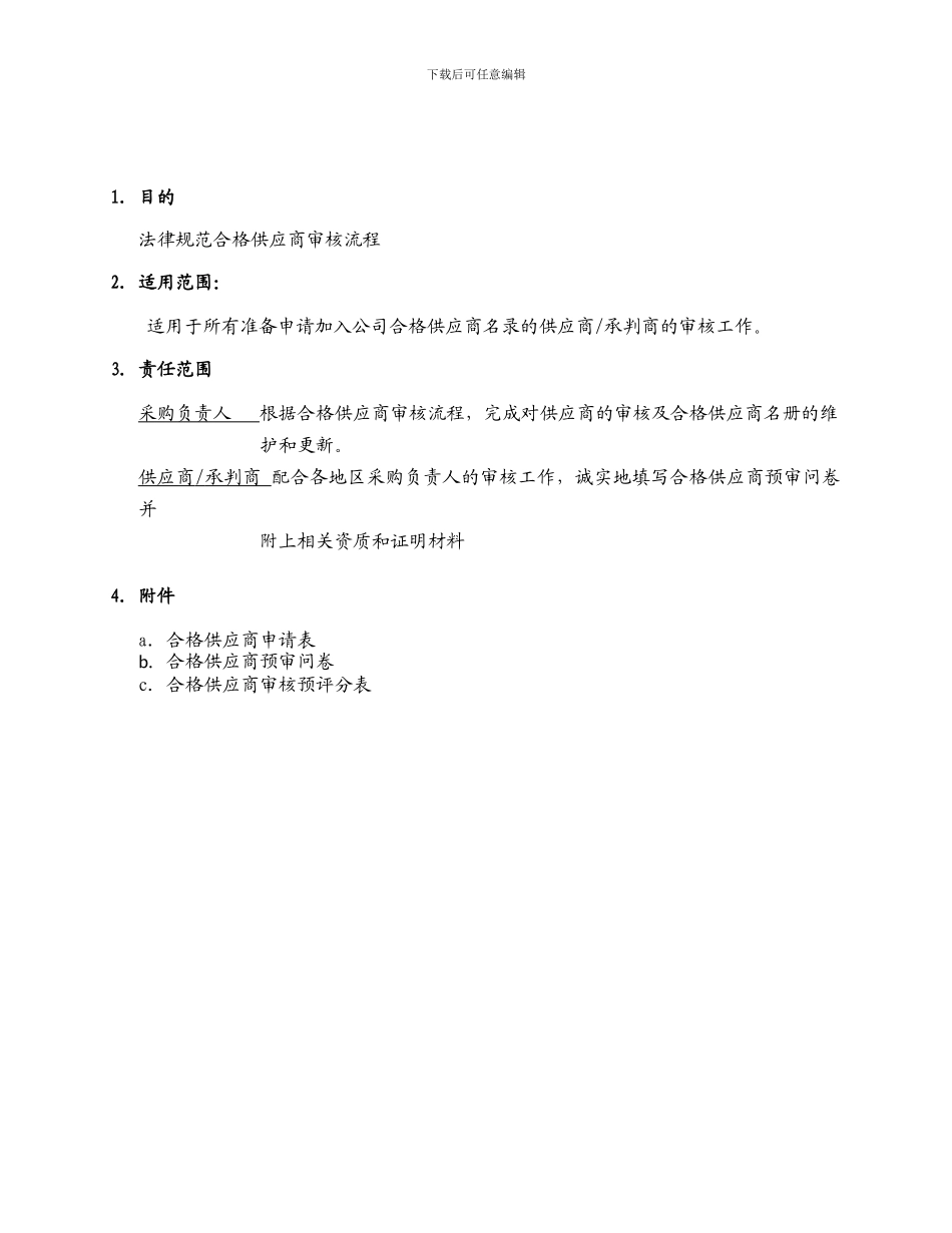01管理制度-采购文号一-合格供应商审查流程-SH-1209_第2页