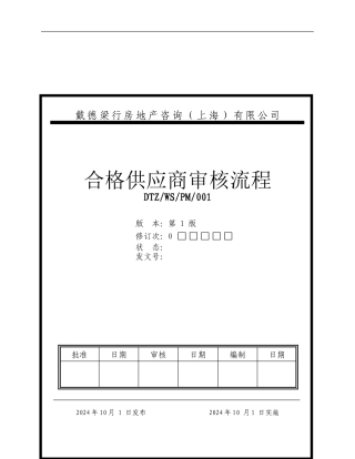 01管理制度-采购文号一-合格供应商审查流程-SH-1209