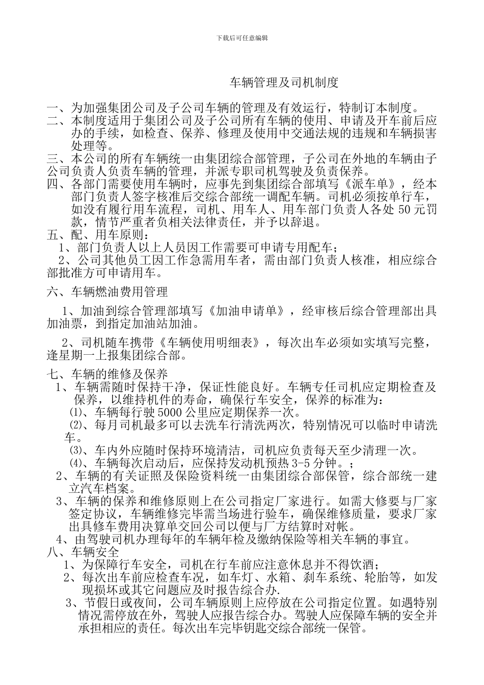 01车辆管理及司机制度_第1页