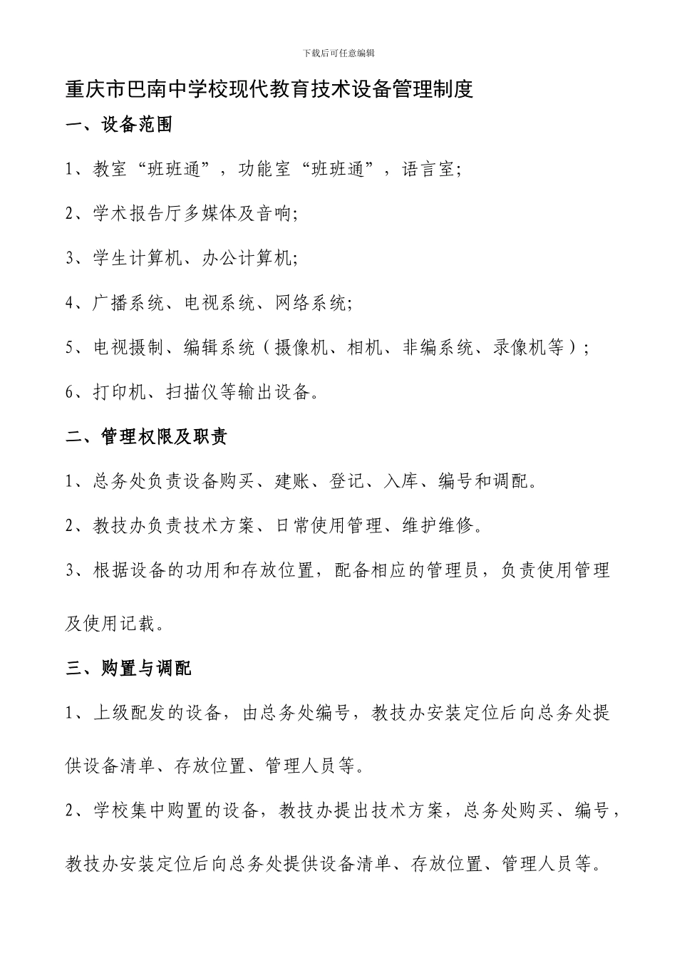 01重庆市巴南中学现代教育技术设备制度_第1页
