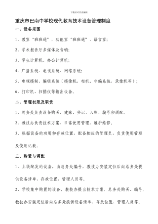 01重庆市巴南中学现代教育技术设备制度