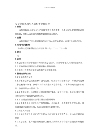 02-06安全管理机构与人员配置管理制度