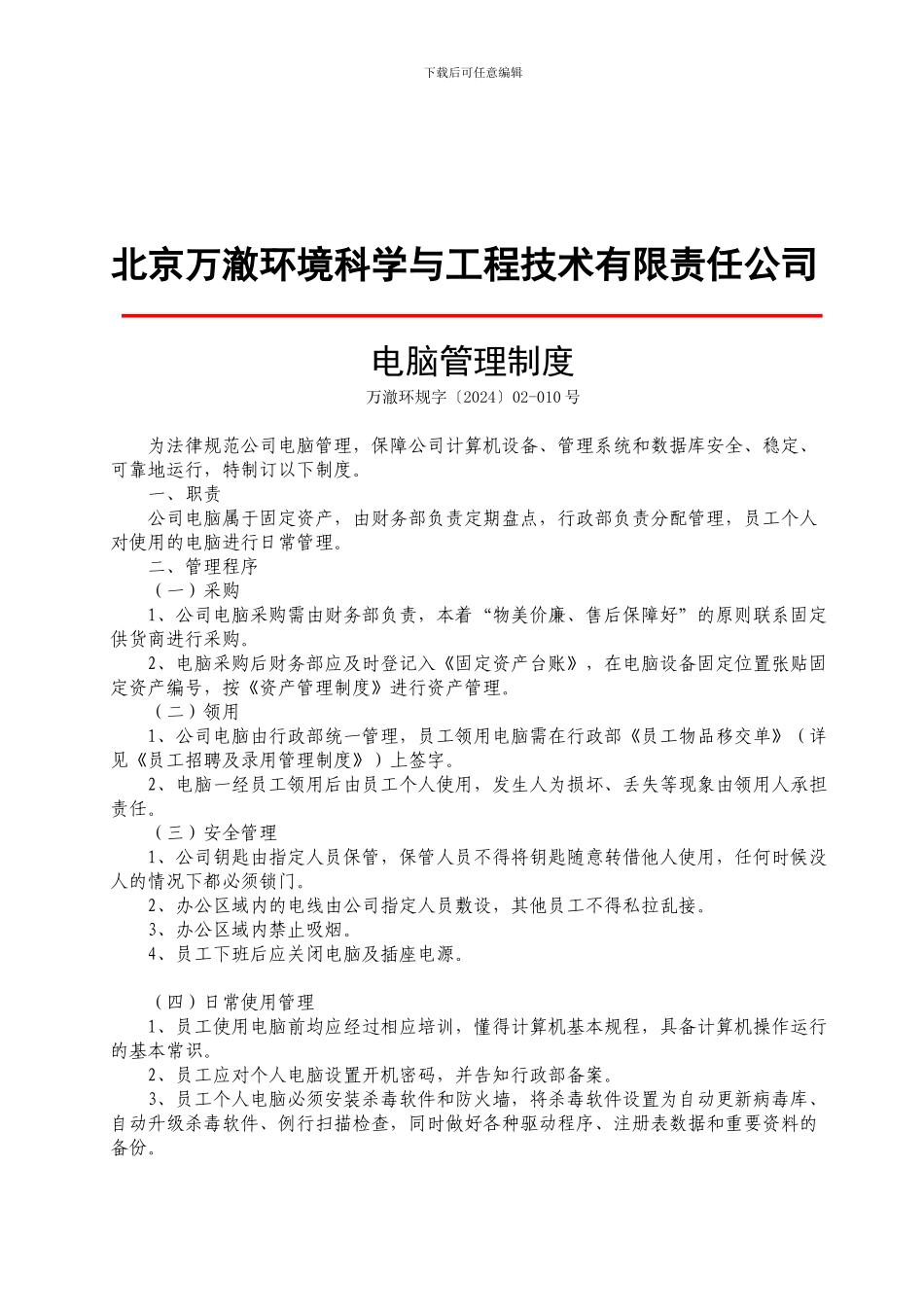 02-010电脑管理制度_第1页