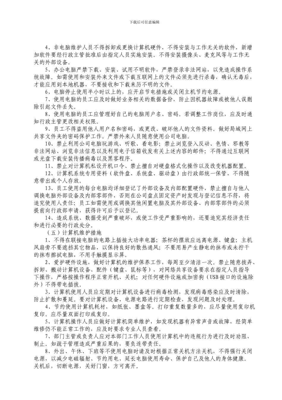 02-010电脑管理制度_第2页