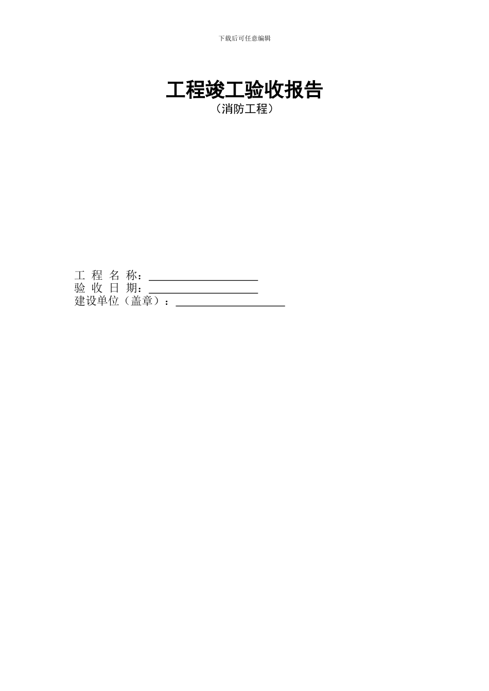 02-2工程竣工验收报告-西安消防--精品_第1页