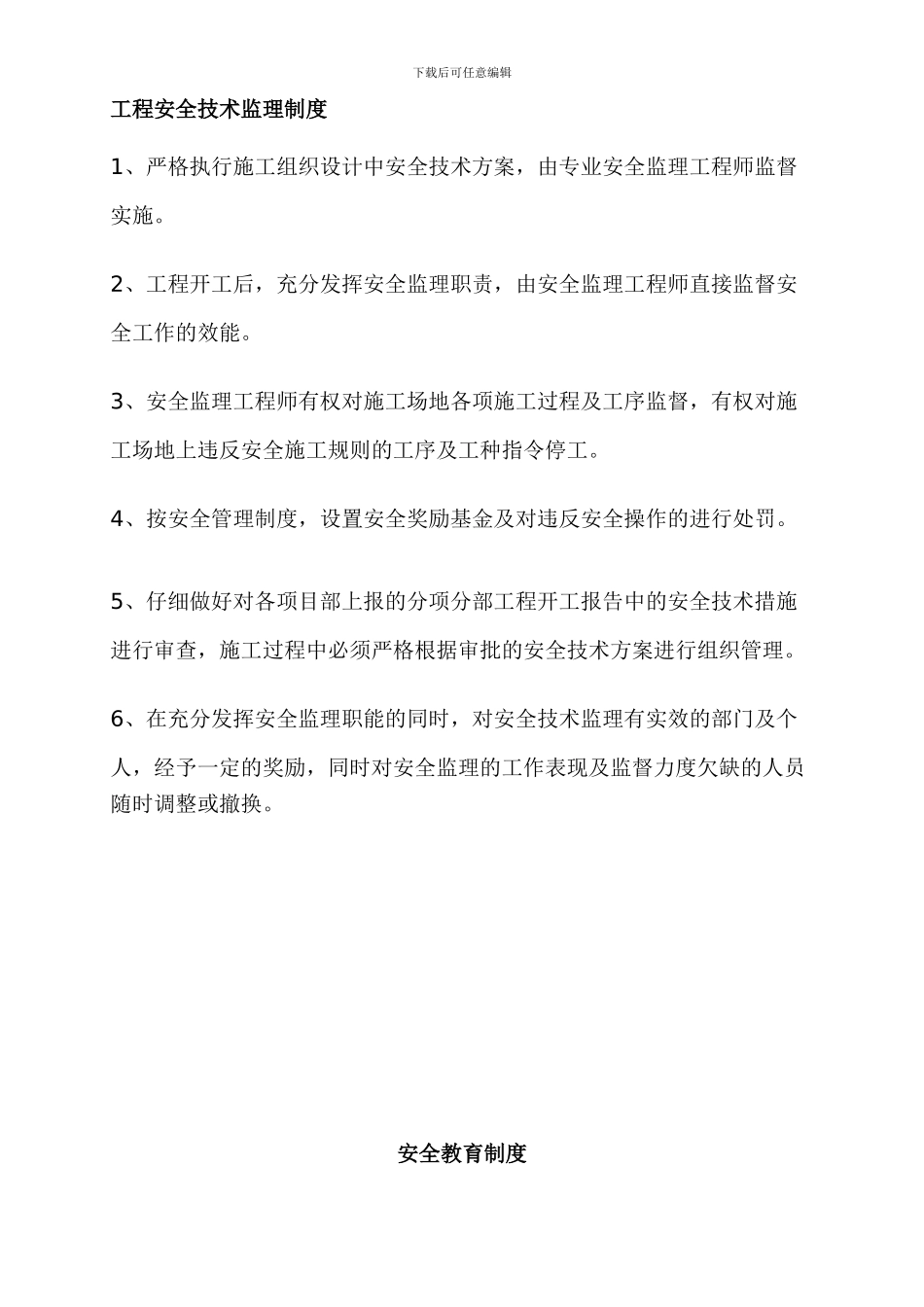 02-8安全管理制度_第1页